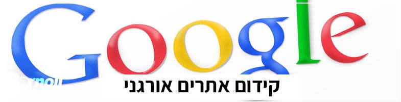 קידום אתרים אורגני