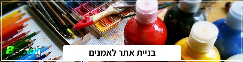 בניית אתר לאמנים