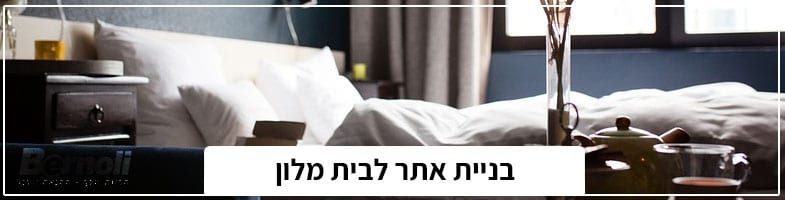 בניית אתר לבית מלון