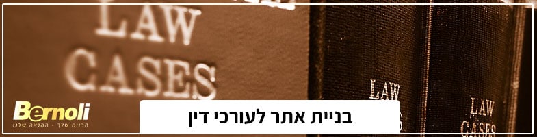 בניית אתר לעורכי דין