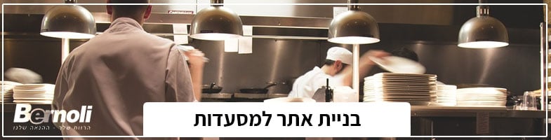 בניית אתר למסעדות