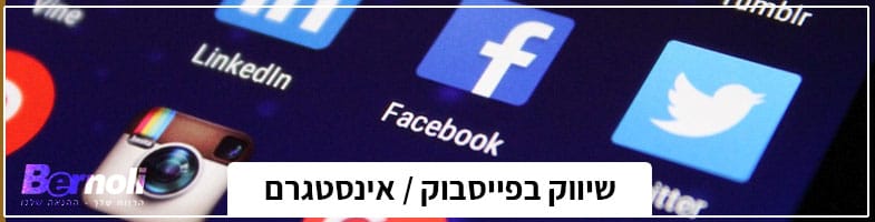 שיווק בפייסבוק ואינסטגרם