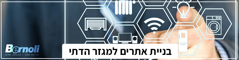 בניית אתרים למגזר הדתי