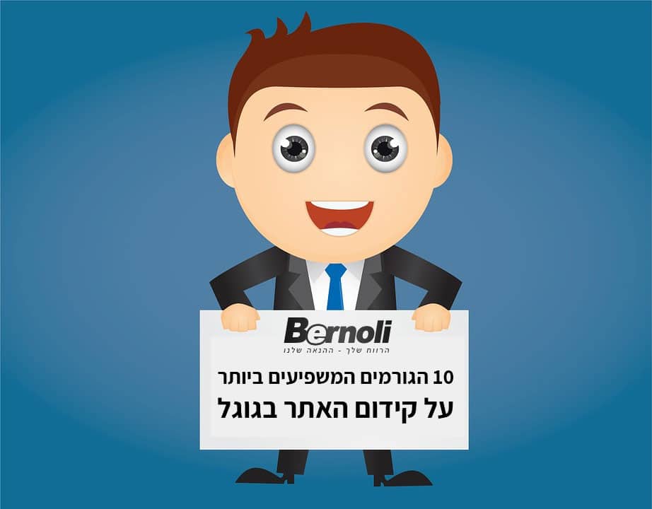 10 הגורמים המשפיעים ביותר על קידום בגוגל