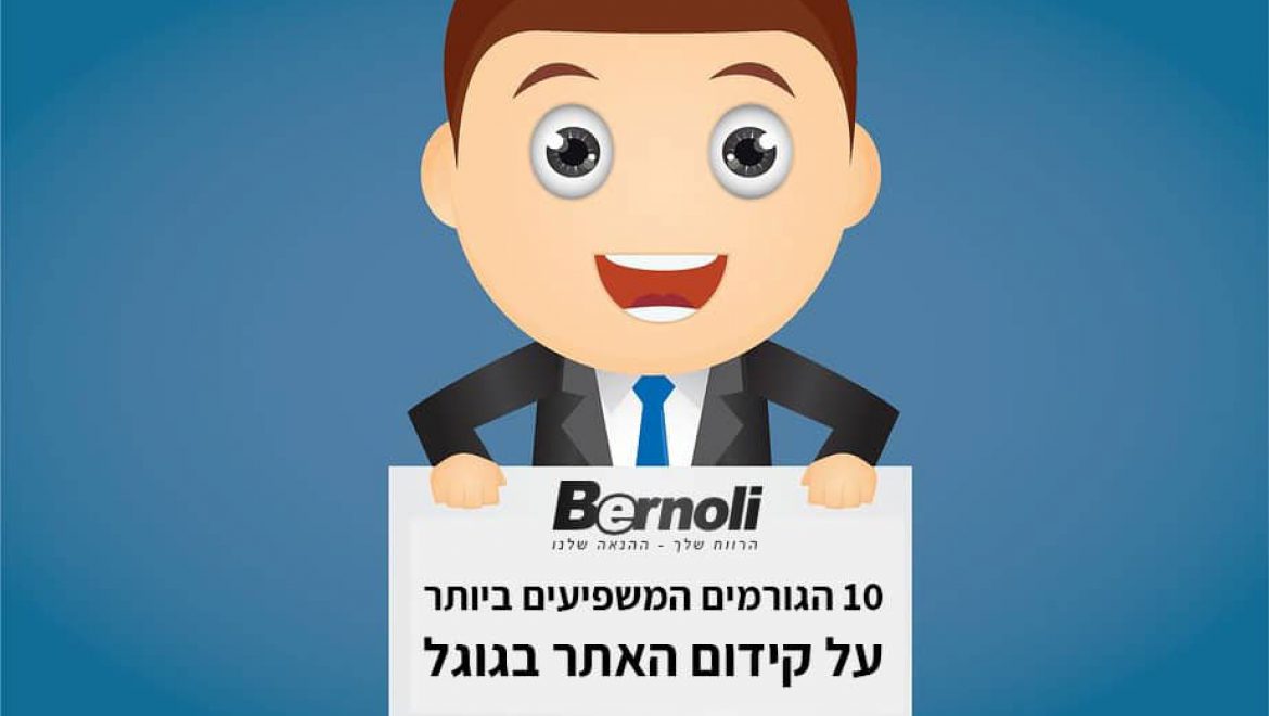 10 הגורמים המשפיעים ביותר על קידום האתר בגוגל