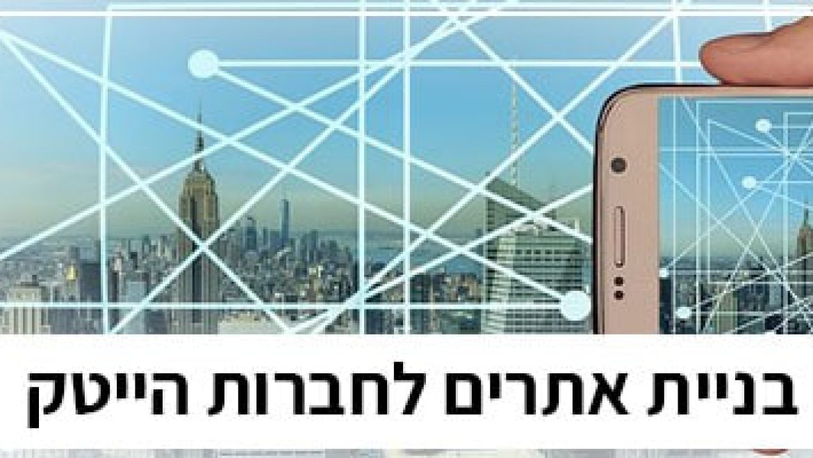 בניית אתר מכירות מקצועי לסטארט אפ חדש
